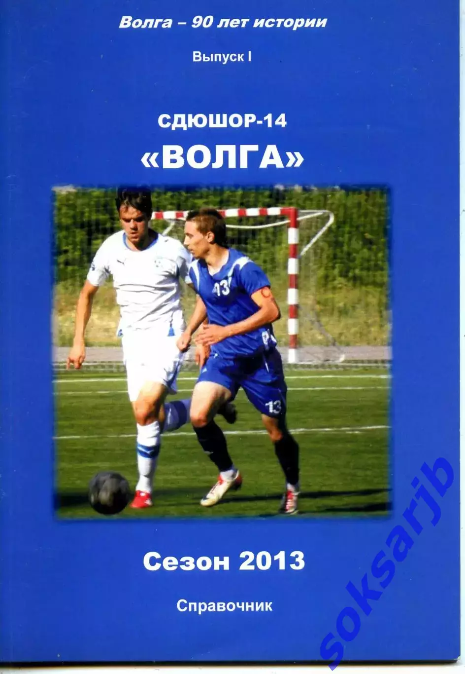 2013. сдюсшор 14 Волга Саратов. Календарь справочник.