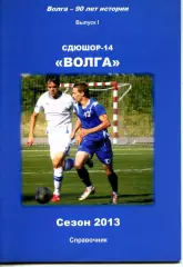 2013. сдюсшор 14 Волга Саратов. Календарь справочник.