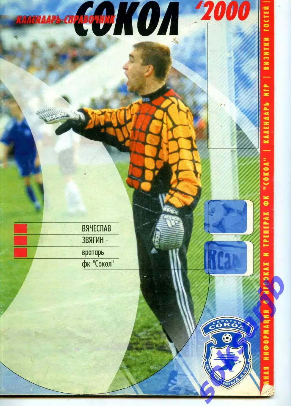 2000. Сокол Саратов. Календарь справочник.
