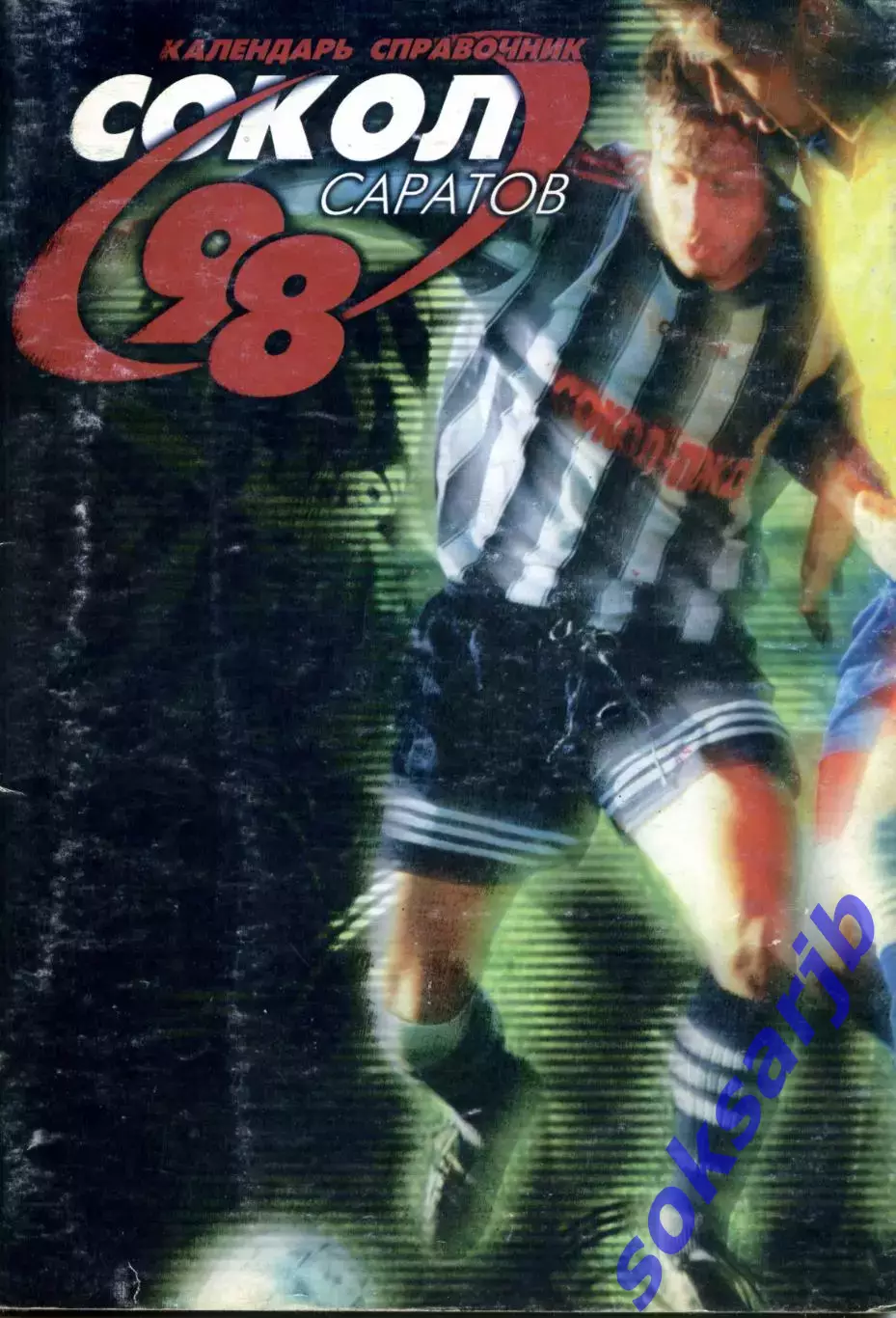 1998. Сокол Саратов. Календарь справочник.