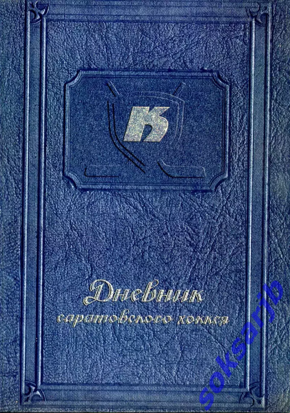 2010-2011. Дневник Саратовского хоккея.