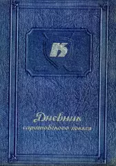 2010-2011. Дневник Саратовского хоккея.