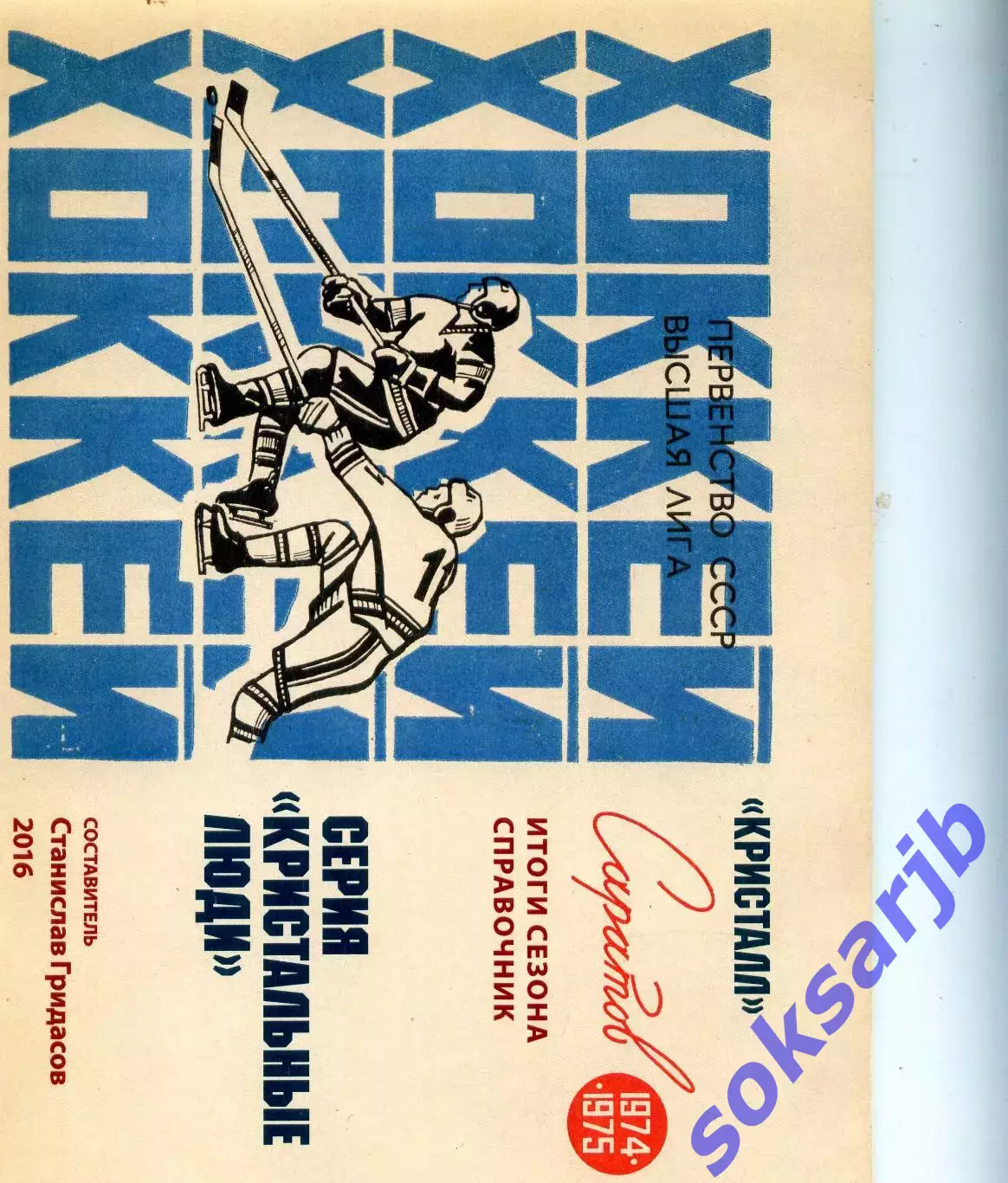 2016. Станислав Гридасов. Серия Кристальные люди.