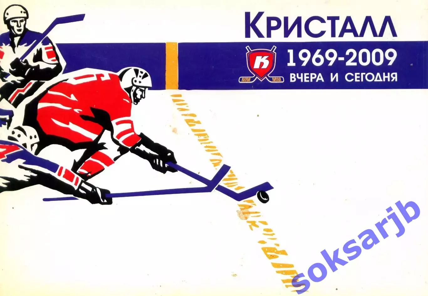 Кристалл Саратов 1969-2009 Вчера и сегодня