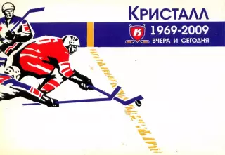 Кристалл Саратов 1969-2009 Вчера и сегодня
