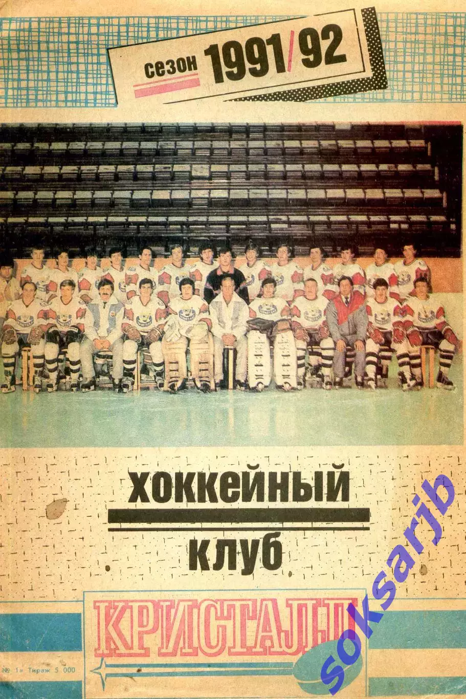1991-92 Кристалл Саратов. Календарь-справочник.