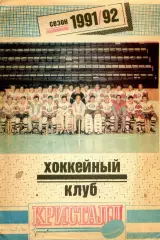 1991-92 Кристалл Саратов. Календарь-справочник.