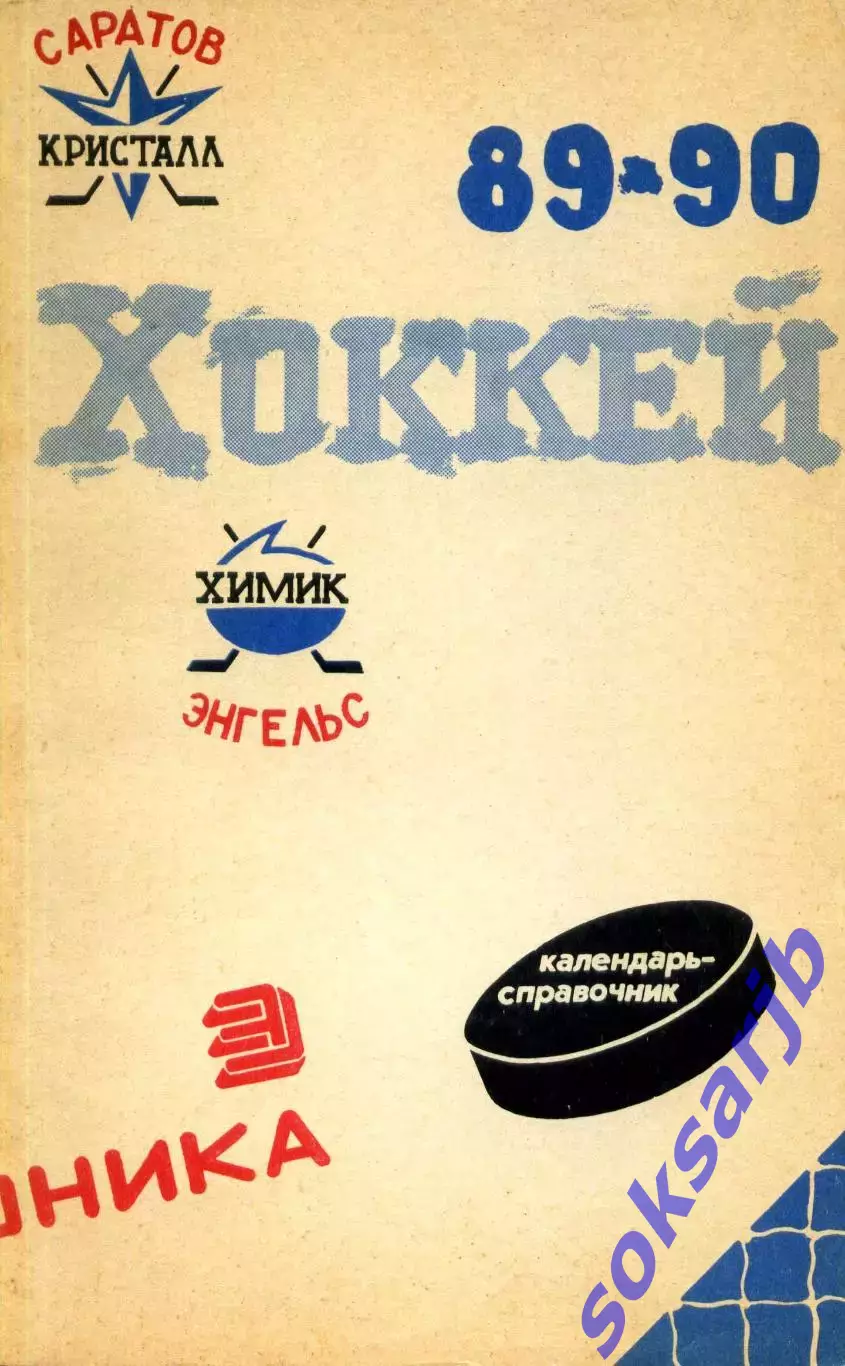 1989/1990 Хоккей. Кристалл Саратов + Химик Энгельс. Календарь-справочник.