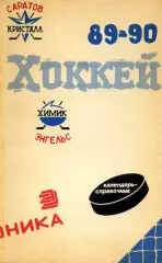 1989/1990 Хоккей. Кристалл Саратов + Химик Энгельс. Календарь-справочник.