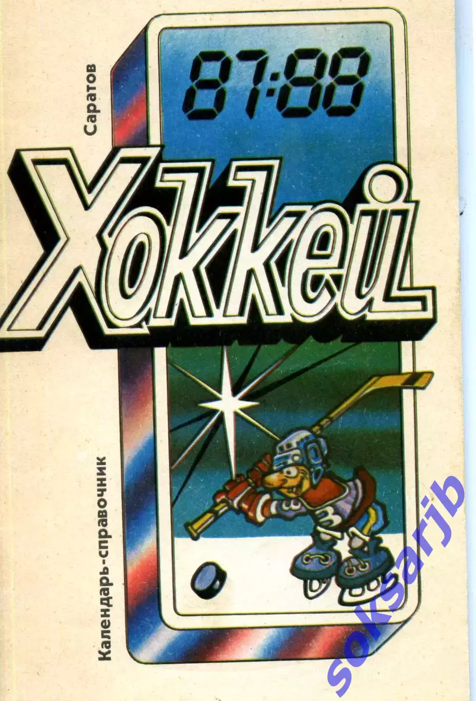1987/1988 Хоккей. Кристалл Саратов +Химик Энгельс. Календарь-справочник.