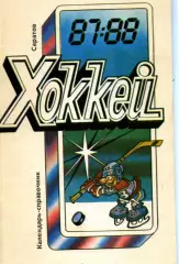 1987/1988 Хоккей. Кристалл Саратов +Химик Энгельс. Календарь-справочник.