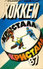 1986/1987 Хоккей. Кристалл Саратов + Химик Энгельс. Календарь-справочник.