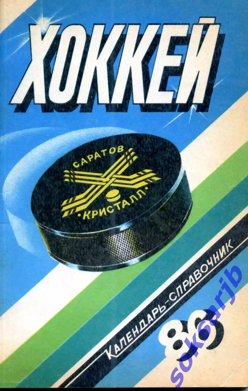 1985/1986 Хоккей. Кристалл Саратов + Химик Энгельс. Календарь-справочник.