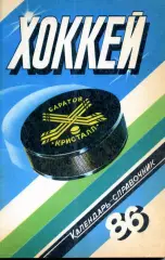 1985/1986 Хоккей. Кристалл Саратов + Химик Энгельс. Календарь-справочник.