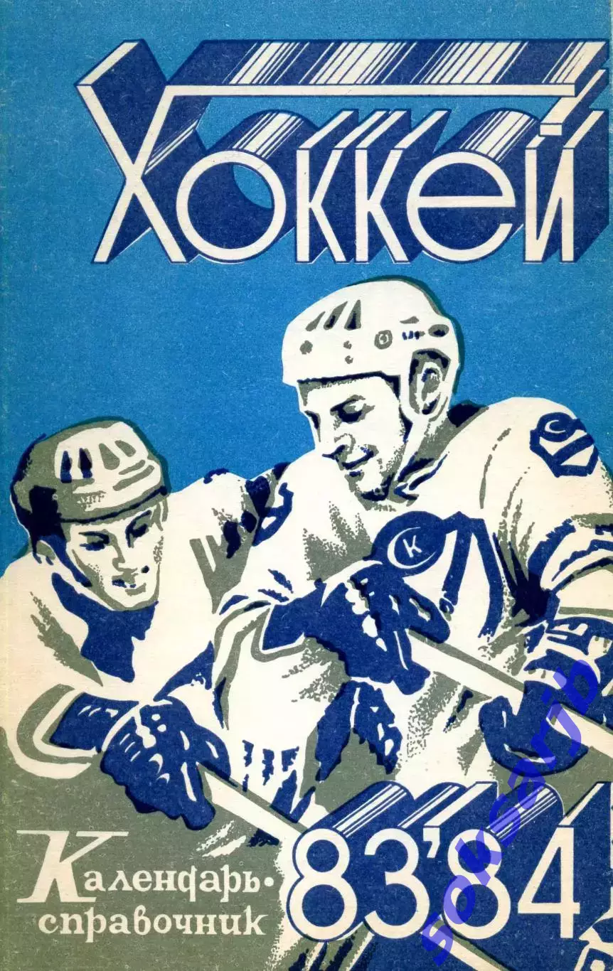 1983/1984 Хоккей. Кристалл Саратов + Химик Энгельс. Календарь-справочник.