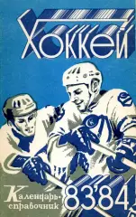 1983/1984 Хоккей. Кристалл Саратов + Химик Энгельс. Календарь-справочник.