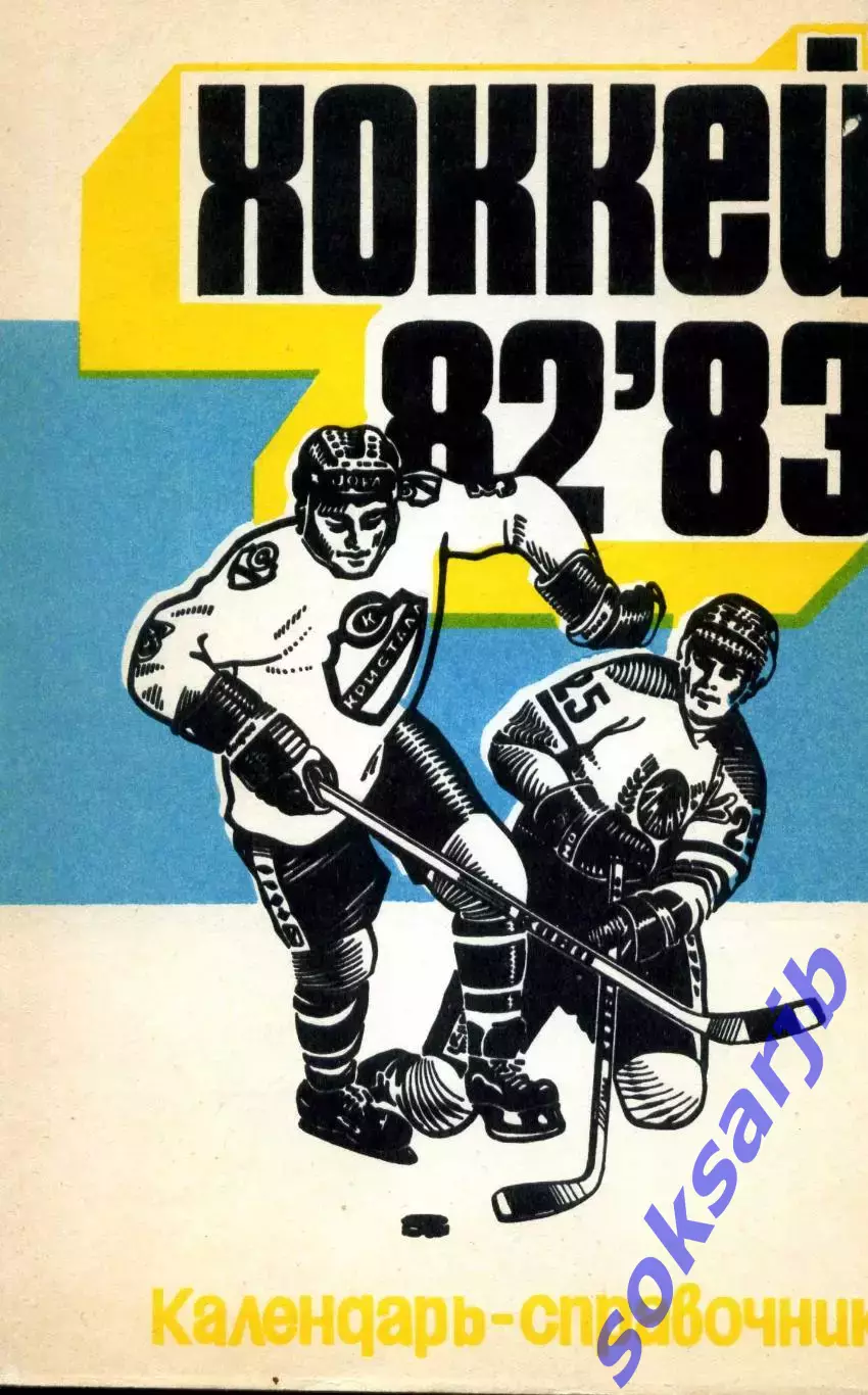 1982/1983 Хоккей. Кристалл Саратов + Химик Энгельс. Календарь-справочник.