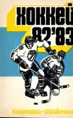 1982/1983 Хоккей. Кристалл Саратов + Химик Энгельс. Календарь-справочник.