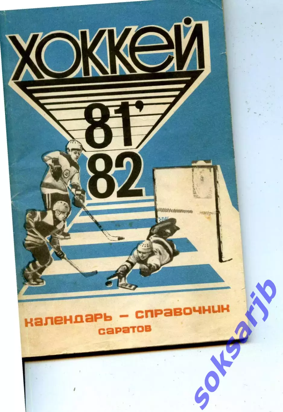 1981/1982 Хоккей. Кристалл Саратов + Химик Энгельс. Календарь-справочник.