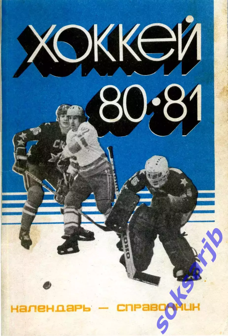 1980/1981 Хоккей. Кристалл Саратов + Химик Энгельс. Календарь-справочник.