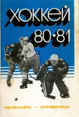 1980/1981 Хоккей. Кристалл Саратов + Химик Энгельс. Календарь-справочник.