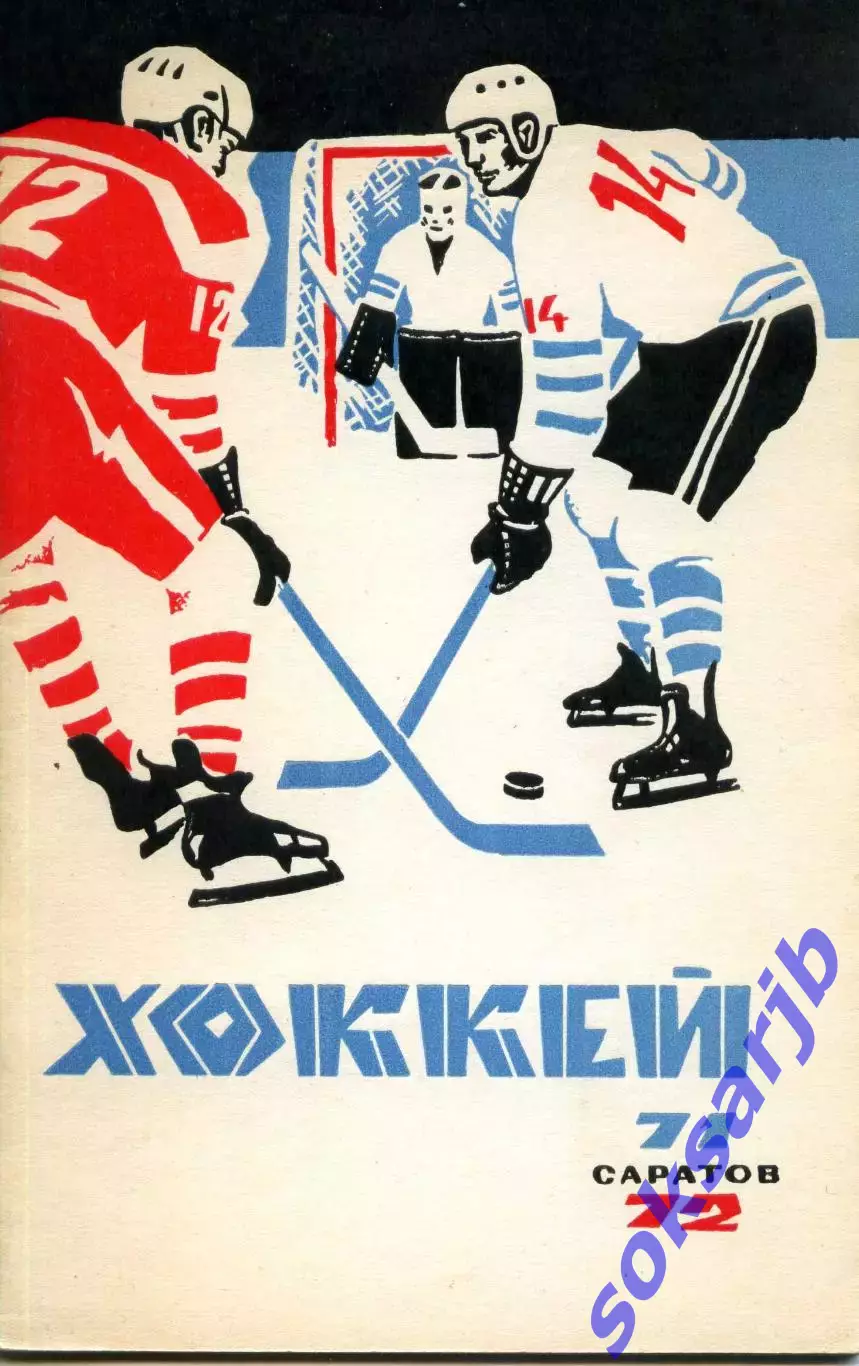 1971/1972 Хоккей. Кристалл Саратов. Календарь-справочник.