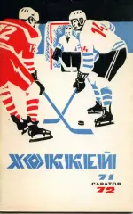 1971/1972 Хоккей. Кристалл Саратов. Календарь-справочник.