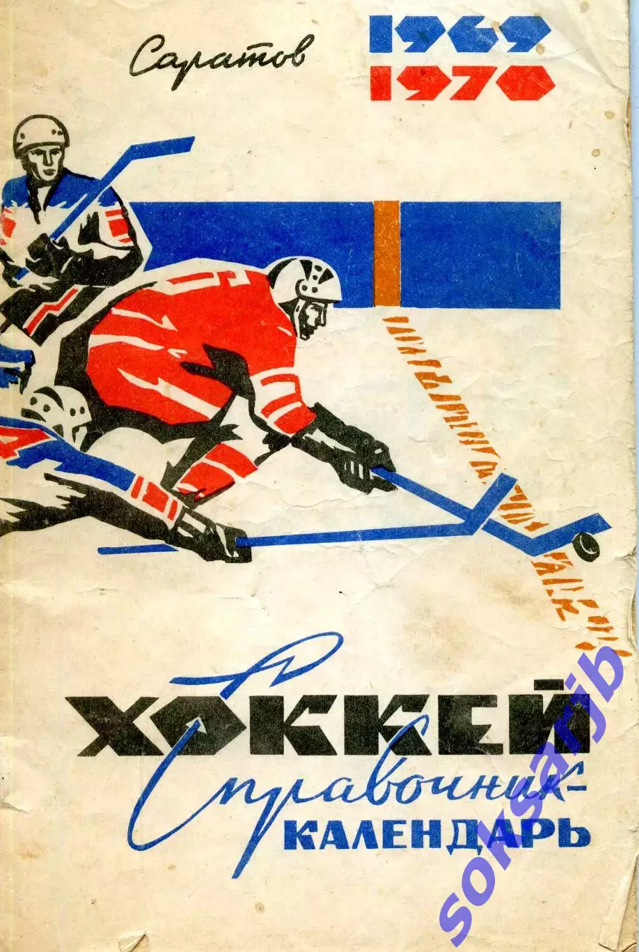 1969/70. КРИСТАЛЛ Саратов Календарь-справочник.