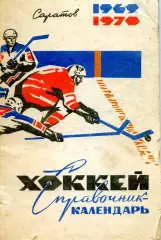 1969/70. КРИСТАЛЛ Саратов Календарь-справочник.