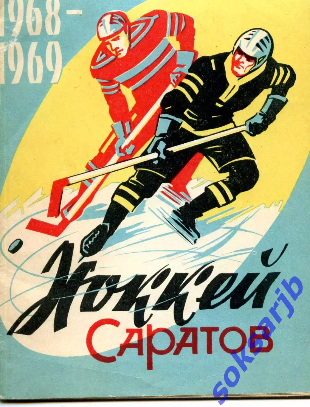 1968/69. КРИСТАЛЛ Саратов Календарь-справочник.