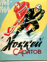 1968/69. КРИСТАЛЛ Саратов Календарь-справочник.