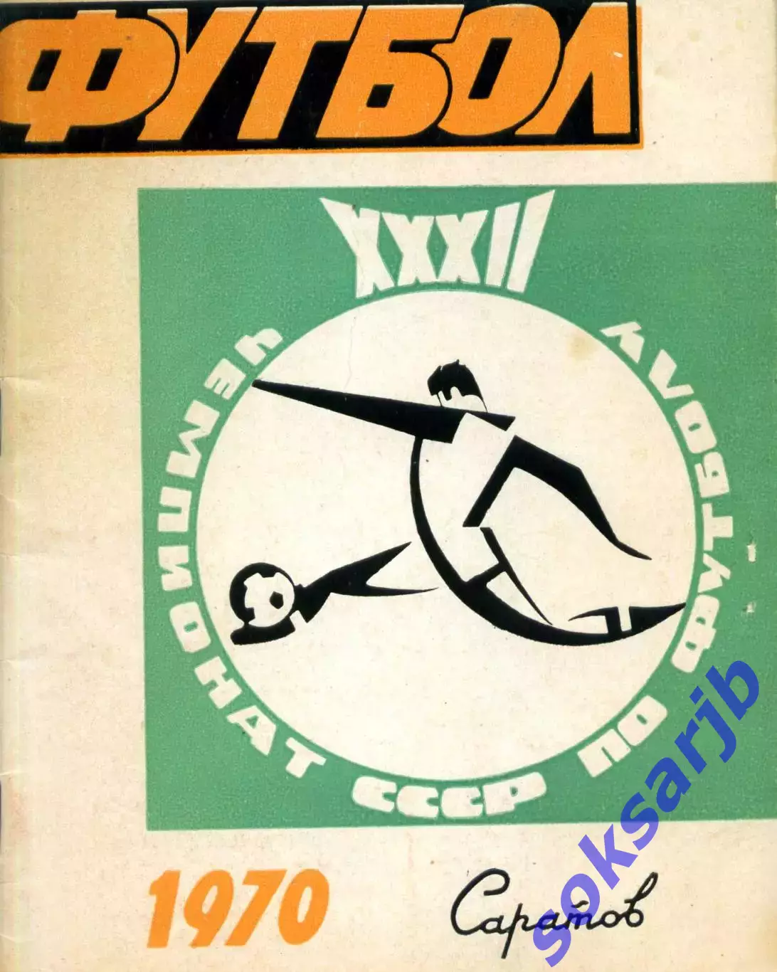 1970. Сокол Саратов. Календарь - справочник.