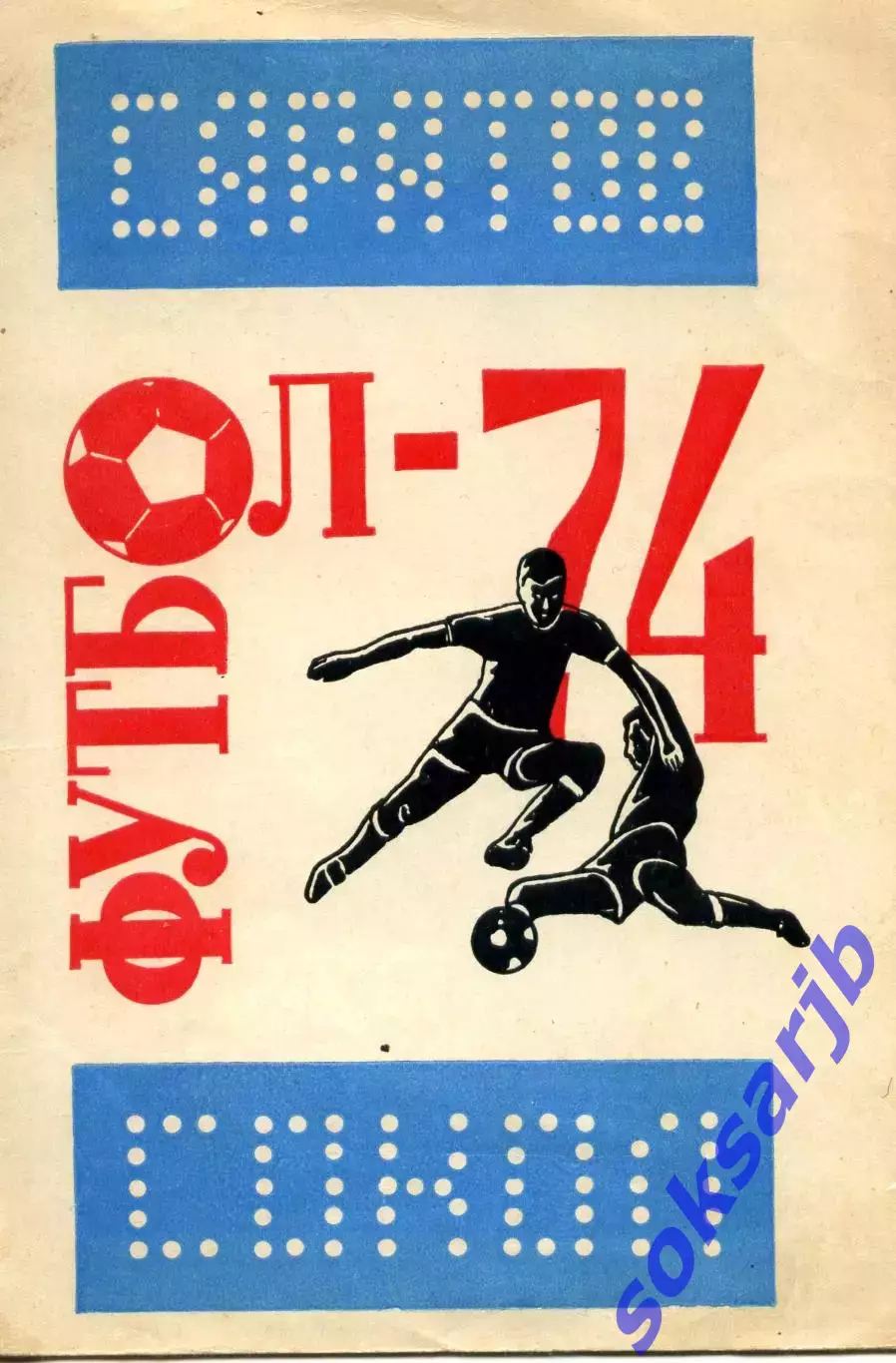1974. Сокол Саратов. календарь - справочник.