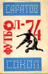 1974. Сокол Саратов. календарь - справочник.
