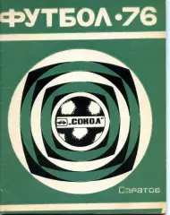 1976. Сокол Саратов. Календарь-справочник.