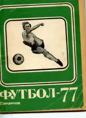 1977 Сокол Саратов. Каледарь-справочник.
