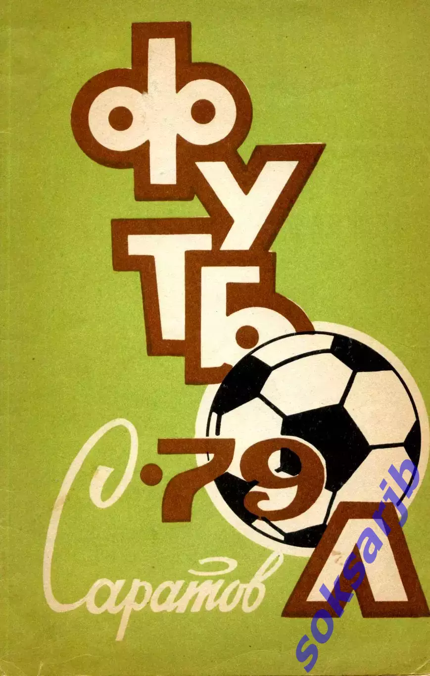 1977 Сокол Саратов. Каледарь-справочник.