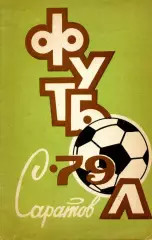 1977 Сокол Саратов. Каледарь-справочник.