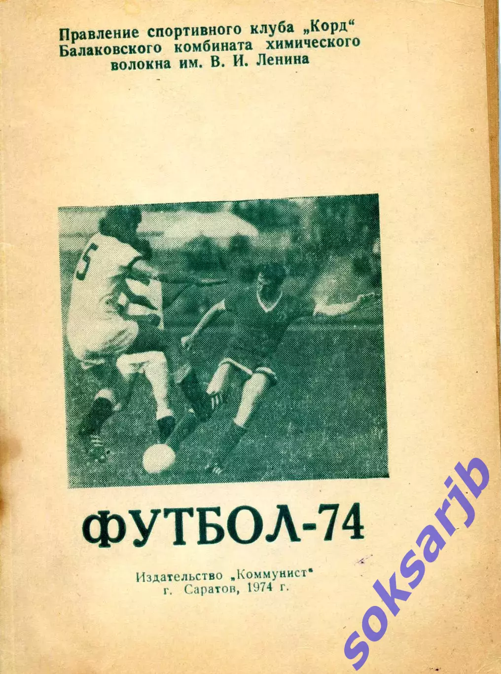1974. Корд Балаково. Календарь-справочник.