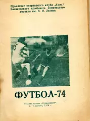 1974. Корд Балаково. Календарь-справочник.