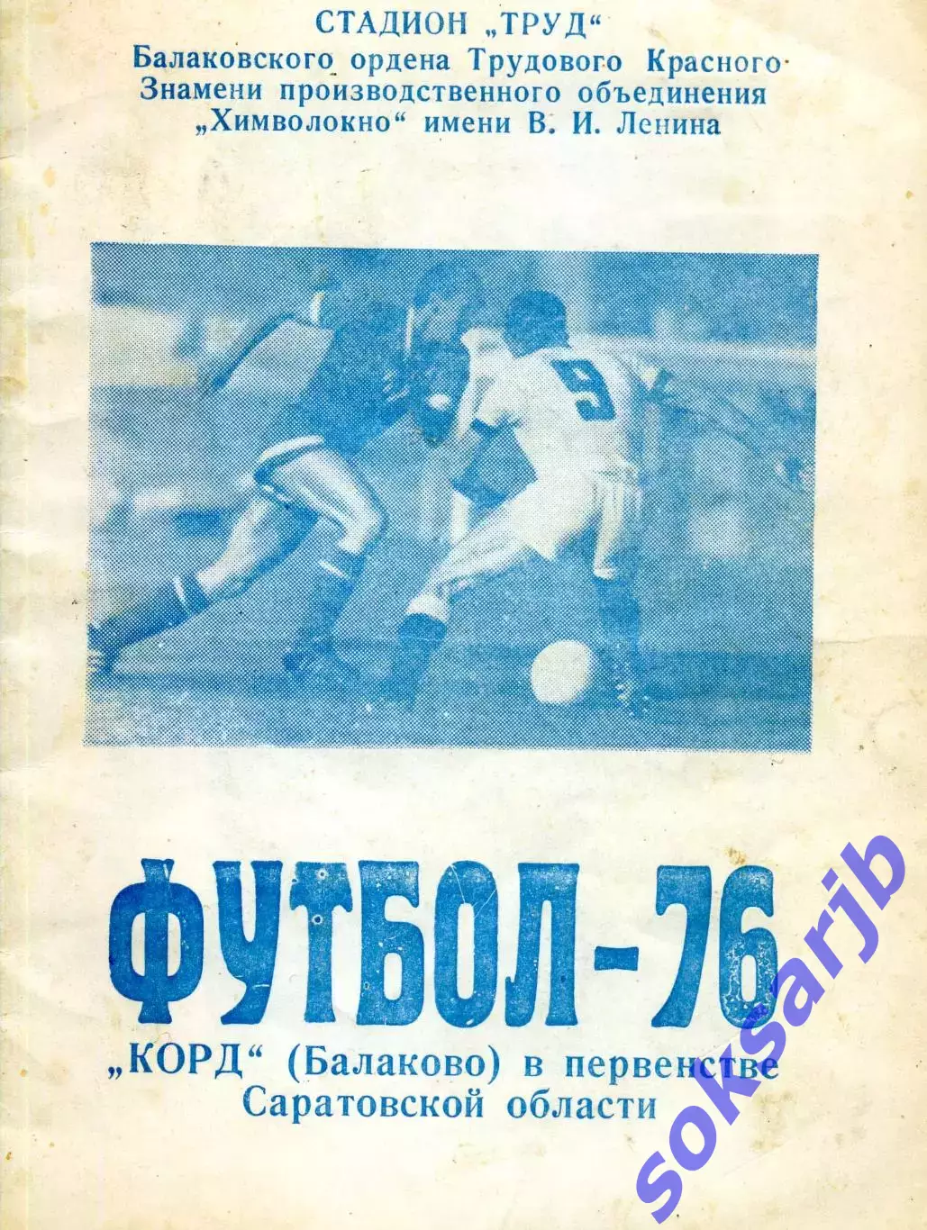 1976. Корд Балаково. календарь - справочник