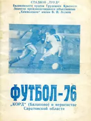 1976. Корд Балаково. календарь - справочник