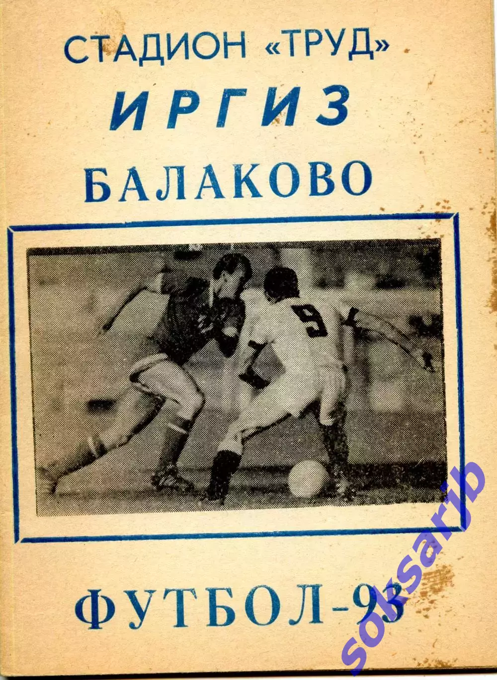 1993. Иргиз Балаково. календарь-справочник