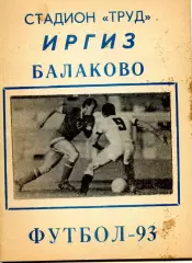 1993. Иргиз Балаково. календарь-справочник