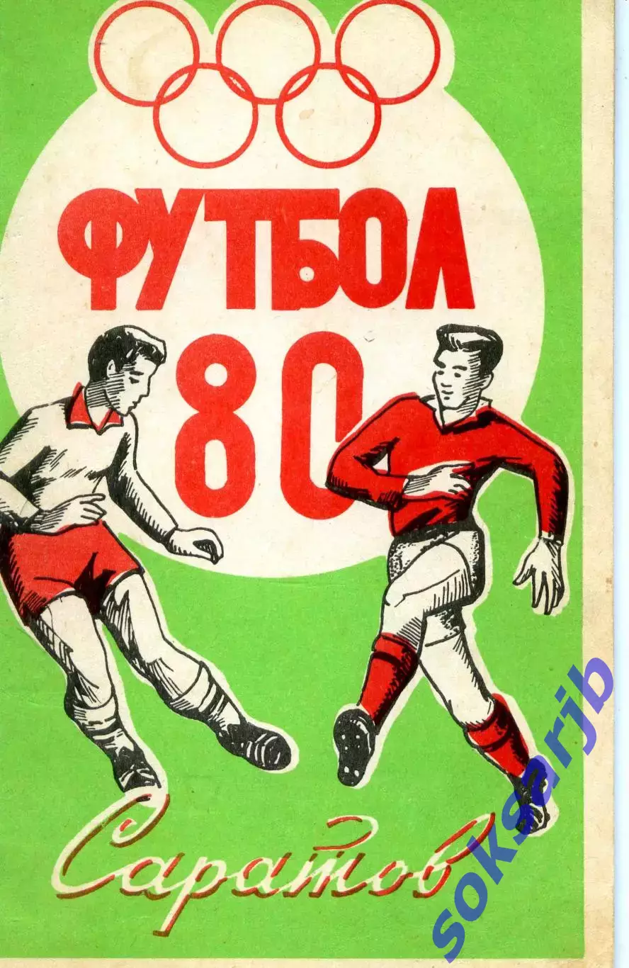 1980. Сокол Саратов. Календарь-справочник.