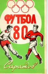 1980. Сокол Саратов. Календарь-справочник.