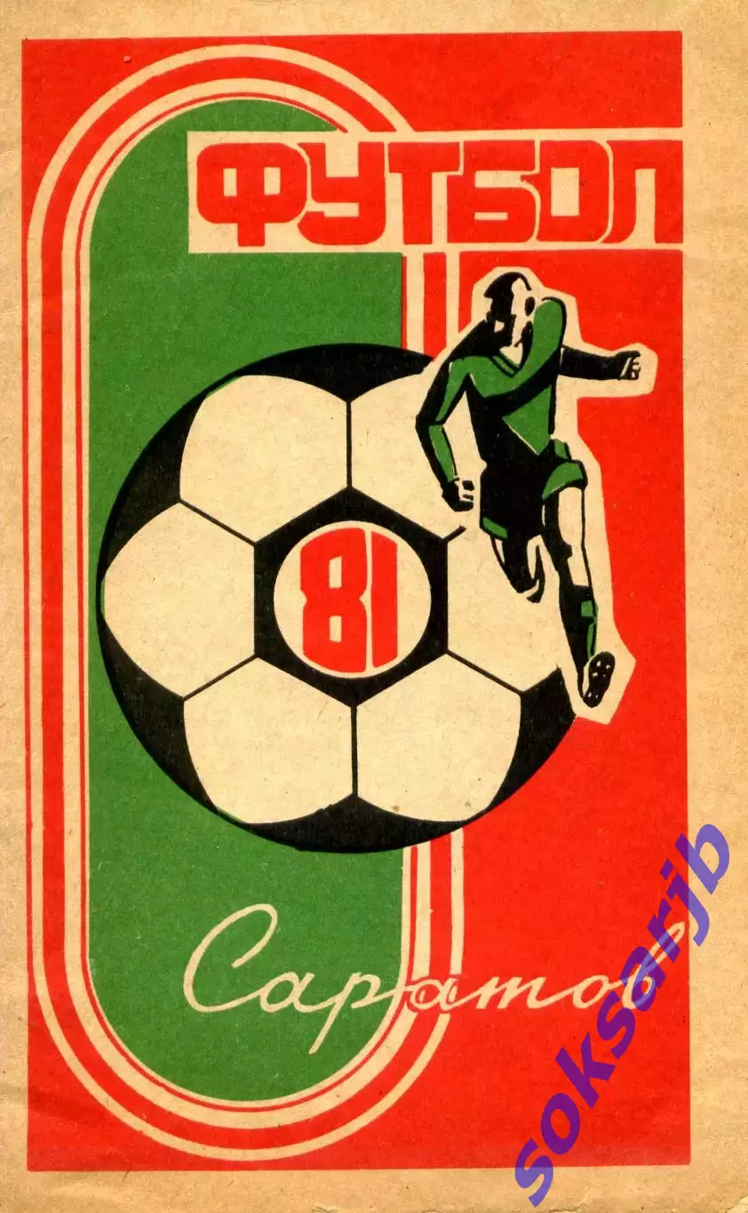 1981. Сокол Саратов. Календарь-справочник.