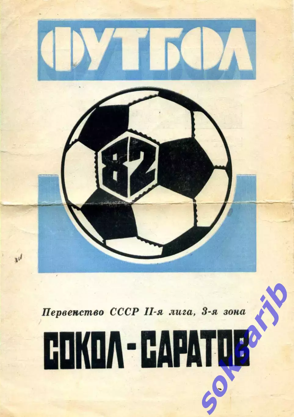 1982. Буклет. Сокол Саратов.