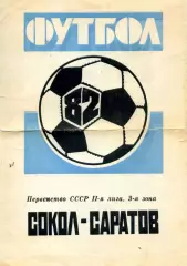 1982. Буклет. Сокол Саратов.