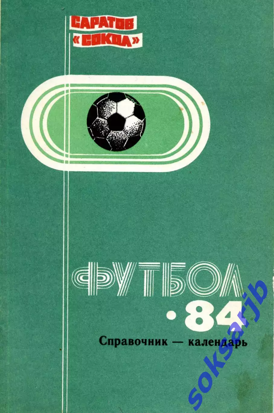 1984. Сокол Саратов. Календарь-справочник